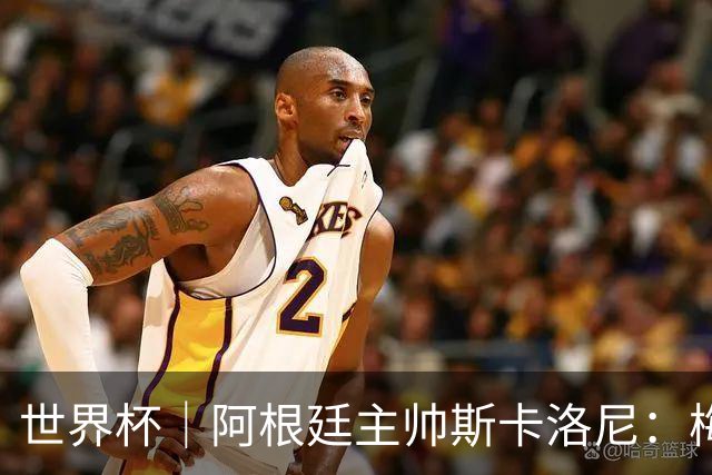 世界杯｜阿根廷主帅斯卡洛尼：梅西会继续主罚点球