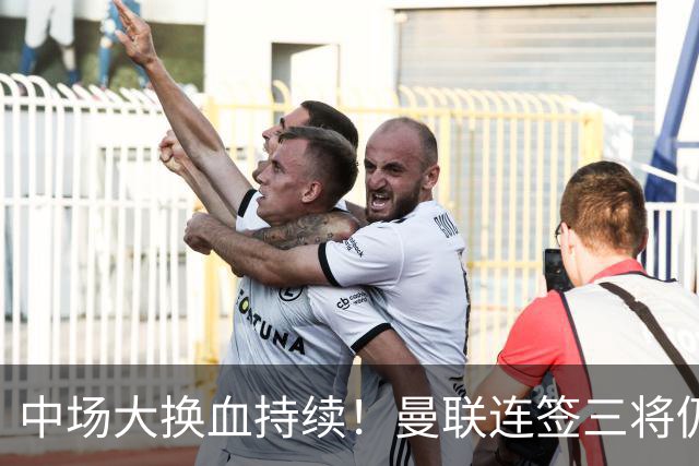 中场大换血持续！曼联连签三将仍不满足，锁定7.28亿元中场补短板