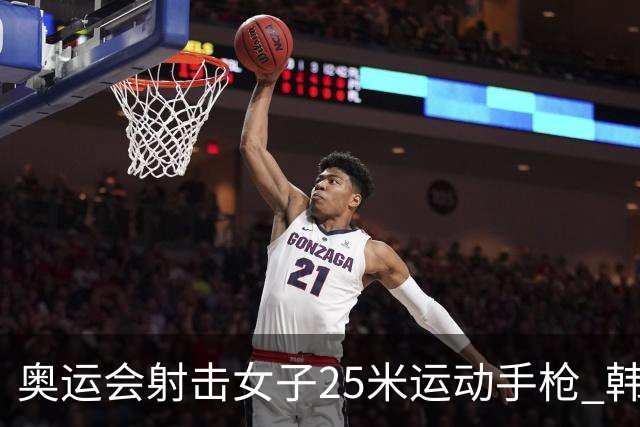 奥运会射击女子25米运动手枪 韩国摘金赵楠第五