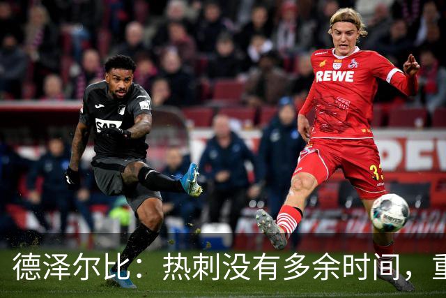 德泽尔比：热刺没有多余时间，重塑未来从现在开始！