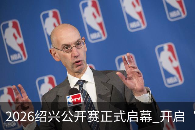 2026绍兴公开赛正式启幕 开启“体文旅”融合新篇章